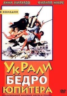 Украли бедро Юпитера онлайн бесплатно