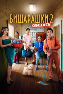 Бишарашки 2 онлайн бесплатно