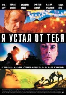 Я устал от тебя онлайн бесплатно