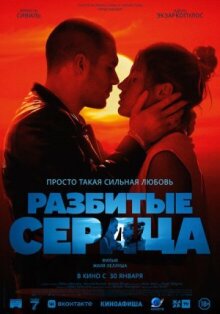 Разбитые сердца онлайн бесплатно