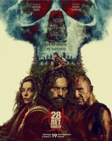 28 лет спустя онлайн бесплатно