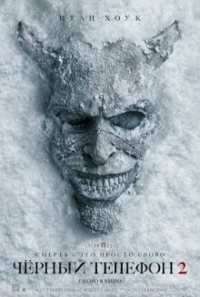 Чёрный телефон 2 онлайн бесплатно