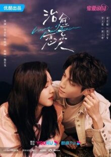 Любовь – это панацея онлайн бесплатно