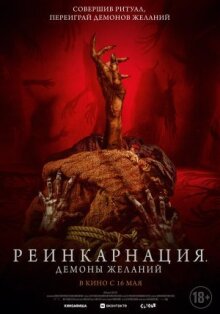 Реинкарнация. Демоны желаний онлайн бесплатно
