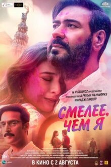 Смелее чем я онлайн бесплатно