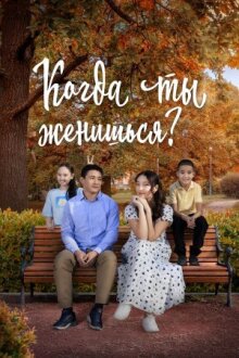 Когда ты женишься? онлайн бесплатно