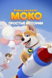 Корги по имени Моко. Простые истории онлайн бесплатно