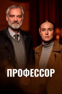 Профессор онлайн бесплатно