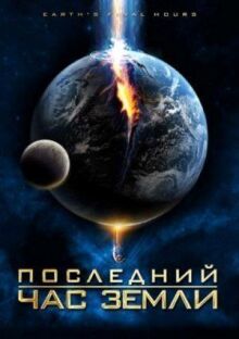 Последний час Земли онлайн бесплатно