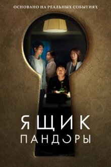 Ящик Пандоры онлайн бесплатно