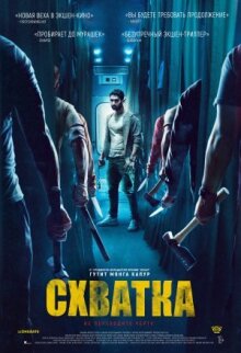 Схватка онлайн бесплатно