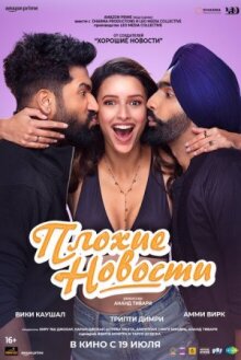 Плохие новости онлайн бесплатно