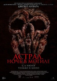 Астрал. Ночь в могиле онлайн бесплатно