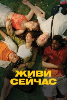 Живи сейчас онлайн бесплатно