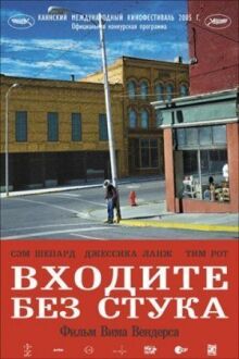 Входите без стука онлайн бесплатно