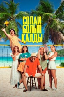 Так получилось онлайн бесплатно