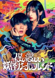 Моя немертвая подружка-ёкай онлайн бесплатно