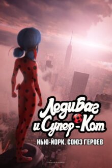 Леди Баг и Супер-Кот: Нью-Йорк. Союз героев онлайн бесплатно