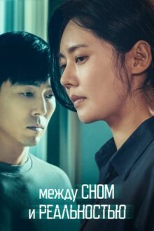 Между сном и реальностью онлайн бесплатно