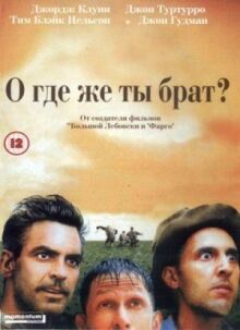 О, где же ты, брат? онлайн бесплатно