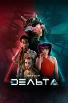 Проект Дельта онлайн бесплатно