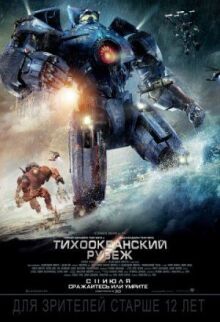 Тихоокеанский рубеж онлайн бесплатно