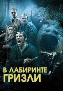 Гризли онлайн бесплатно