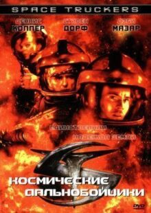 Космические дальнобойщики онлайн бесплатно