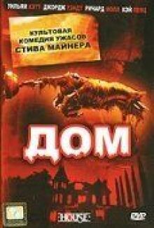 Дом онлайн бесплатно