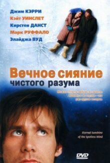 Вечное сияние чистого разума онлайн бесплатно