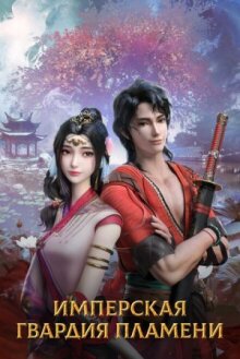 Имперская гвардия пламени онлайн бесплатно