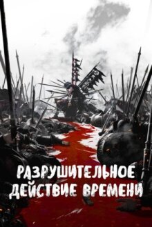 Разрушительное действие времени онлайн бесплатно