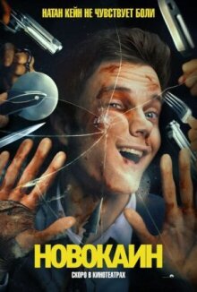 Новокаин онлайн бесплатно