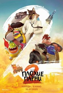 Плохие парни 2 онлайн бесплатно