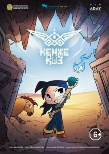 Кенже Қыз онлайн бесплатно