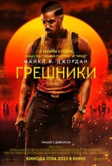 Грешники онлайн бесплатно