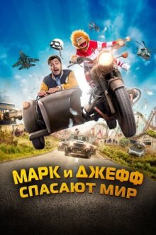 Марк и Джефф спасают мир онлайн бесплатно