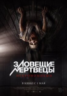 Зловещие мертвецы: Некрономикон онлайн бесплатно