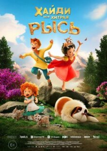 Хайди. Моя хитрая рысь онлайн бесплатно