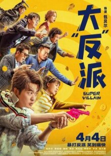 Суперзлодей онлайн бесплатно