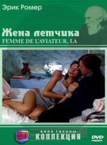 Жена летчика онлайн бесплатно