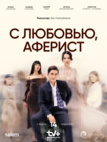 С любовью, аферист онлайн бесплатно