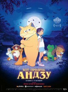 Кот-призрак Андзу онлайн бесплатно