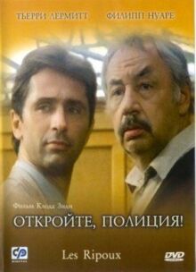 Откройте, полиция! онлайн бесплатно