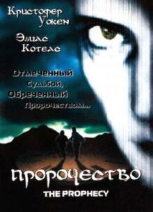 Пророчество онлайн бесплатно