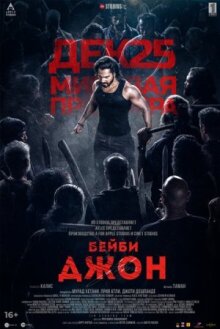 Бейби Джон онлайн бесплатно