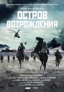 Остров возрождения онлайн бесплатно