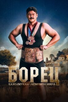Борец. Кажымукан – чемпион мира онлайн бесплатно