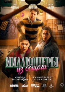 Миллионеры из общаги онлайн бесплатно