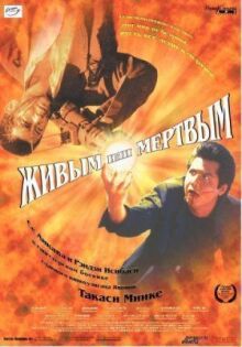 Живым или мёртвым онлайн бесплатно